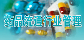 藥品流通行業(yè)管理